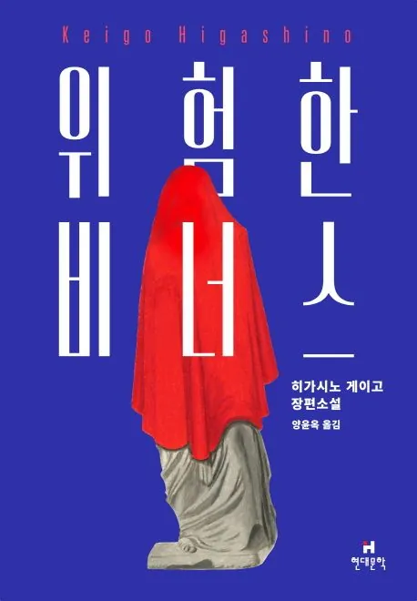 히가시노 게이고 책 추천, 위험한 비너스, 반전 끝판왕