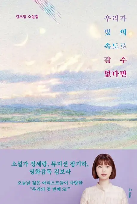 김초엽 첫 소설집, 우리가 빛의 속도로 갈 수 없다면 독후감