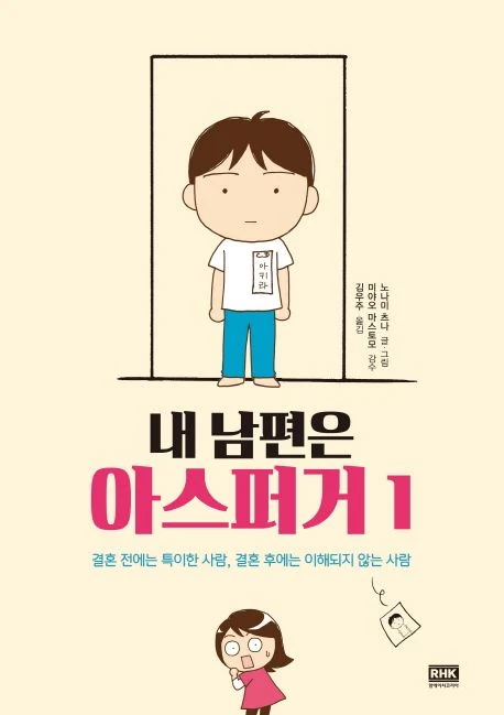 내 남편은 아스퍼거 증후군, 개념과 함께 살아가는 이야기