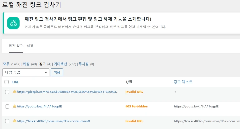 검색엔진 최적화(SEO)를 위한 깨진 링크 검사기 플러그인