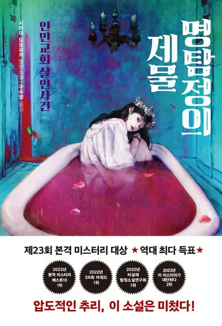 명탐정의 제물 인민교회 살인사건 줄거리와 B급 감성