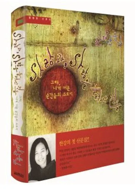 한강 산문집 사랑과 사랑을 둘러싼 것들