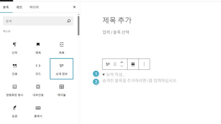 워드프레스 세부정보 블록 추가 및 사용하는 방법