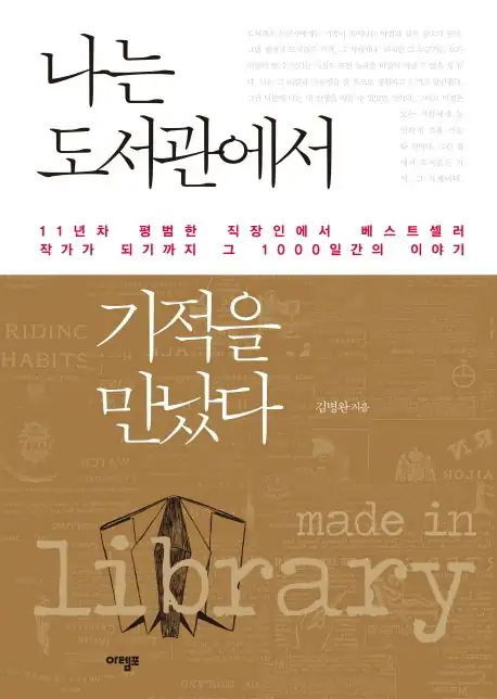 김병완 도서관에서 기적을 만났다, 직장인에서 베스트셀러 작가가 되기까지
