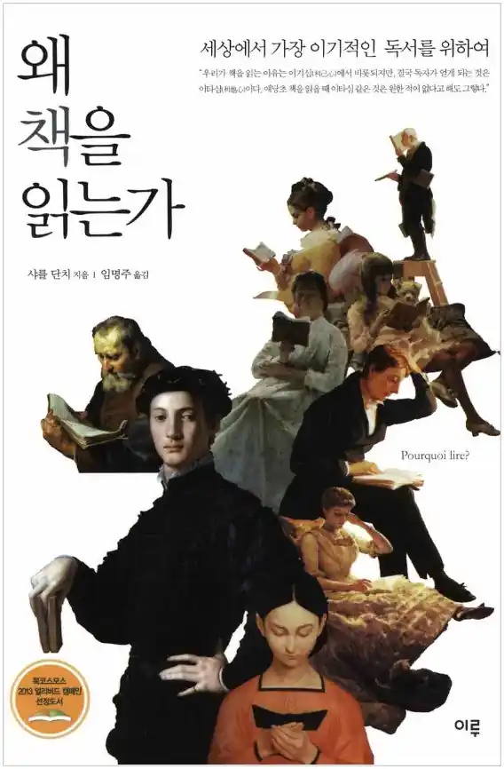 샤를 단치 왜 책을 읽는가, 마음의 근육을 키우는 법