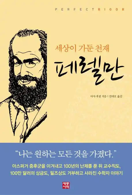 세상이 가둔 천재 페렐만, 수학자를 꿈꾸는 청소년들에게